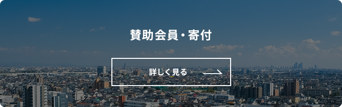 賛助会員・寄付　詳しく見る