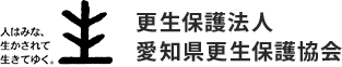 更生保護法人 愛知県更生保護協会