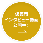 保護司インタビュー動画公開中！
